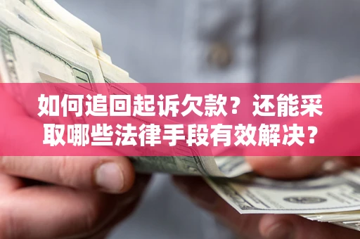北京如何追回起诉欠款？还能采取哪些法律手段有效解决？