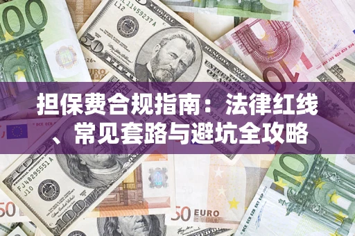 北京担保费合规指南：法律红线、常见套路与避坑全攻略
