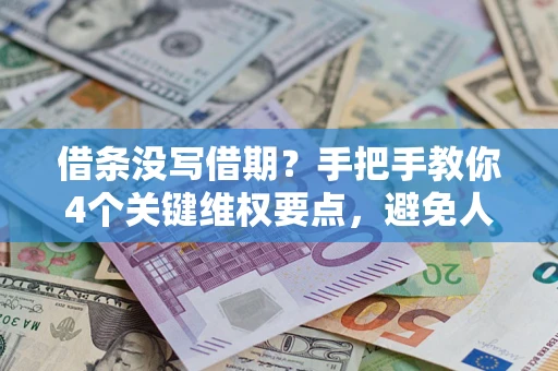 北京借条没写借期？手把手教你4个关键维权要点，避免人财两空