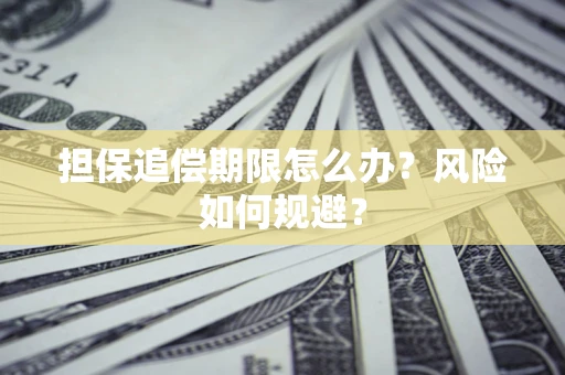 北京担保追偿期限怎么办？风险如何规避？