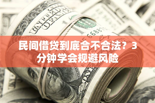 北京民间借贷到底合不合法？3分钟学会规避风险