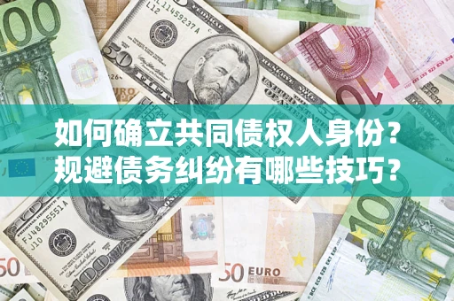 北京如何确立共同债权人身份？规避债务纠纷有哪些技巧？