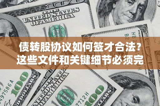 北京债转股协议如何签才合法？这些文件和关键细节必须完整