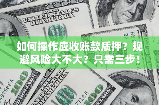 北京如何操作应收账款质押？规避风险大不大？只需三步！