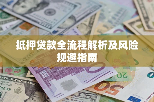 北京抵押贷款全流程解析及风险规避指南