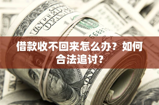北京借款收不回来怎么办？如何合法追讨？
