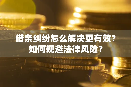 北京借条纠纷怎么解决更有效？如何规避法律风险？