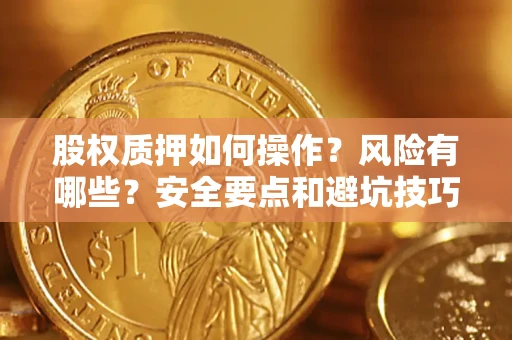 北京股权质押如何操作？风险有哪些？安全要点和避坑技巧？