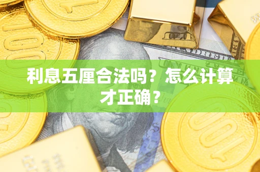北京利息五厘合法吗？怎么计算才正确？