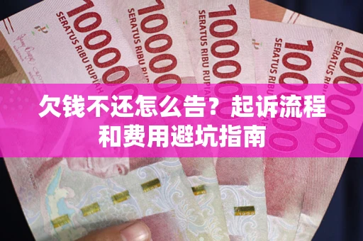 北京欠钱不还怎么告?起诉流程和费用避坑指南 北京欠钱不还怎么告?起诉流程和费用避坑指南