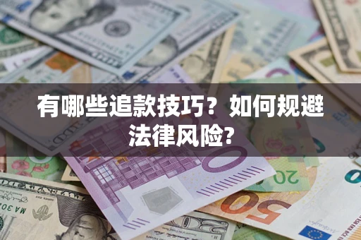北京有哪些追款技巧？如何规避法律风险?
