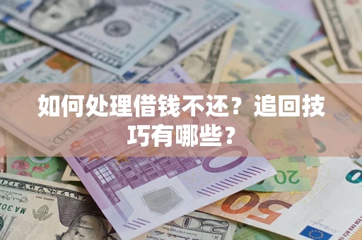 北京如何处理借钱不还？追回技巧有哪些？