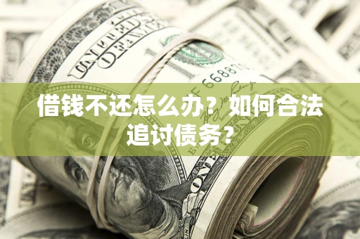 北京借钱不还怎么办？如何合法追讨债务？