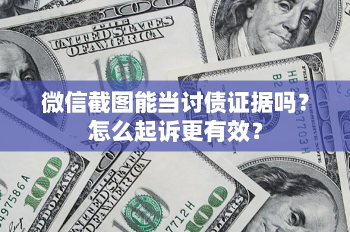 北京微信截图能当讨债证据吗？怎么起诉更有效？