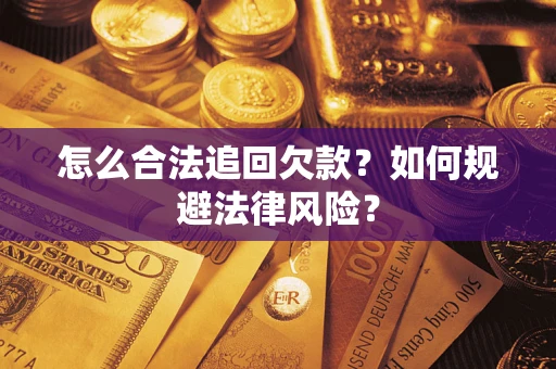 北京怎么合法追回欠款？如何规避法律风险？
