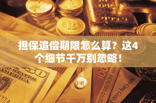 北京担保追偿期限怎么算?这4个细节千万别忽略! 北京担保追偿期限怎么算?这4个细节千万别忽略!