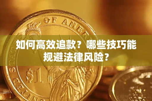 北京如何高效追款？哪些技巧能规避法律风险？