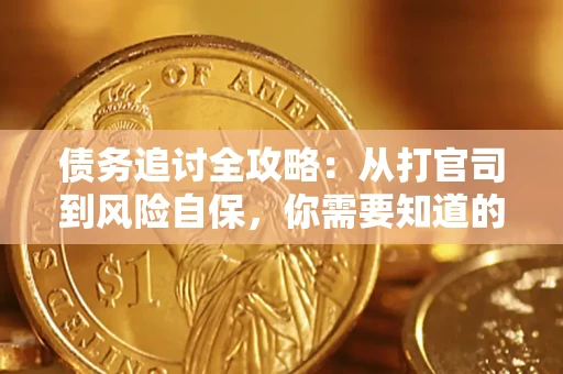 北京债务追讨全攻略：从打官司到风险自保，你需要知道的法律智慧