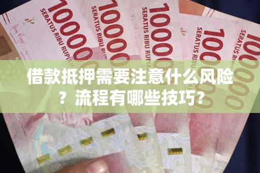 北京借款抵押需要注意什么风险？流程有哪些技巧？