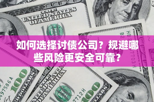 北京如何选择讨债公司？规避哪些风险更安全可靠？