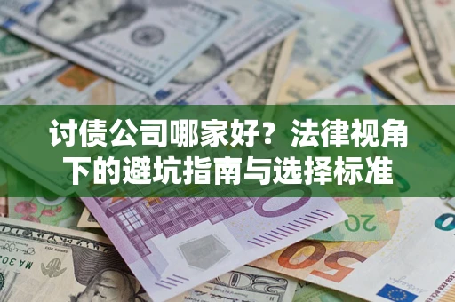 北京讨债公司哪家好？法律视角下的避坑指南与选择标准
