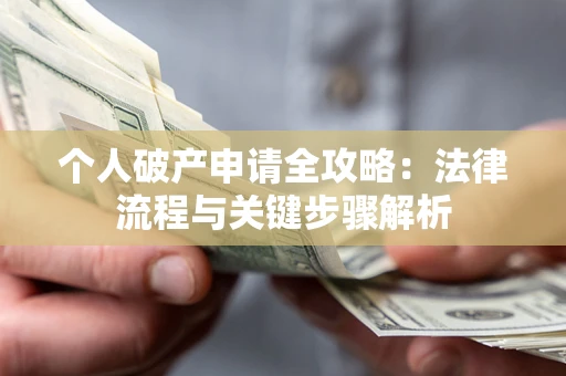北京个人破产申请全攻略：法律流程与关键步骤解析