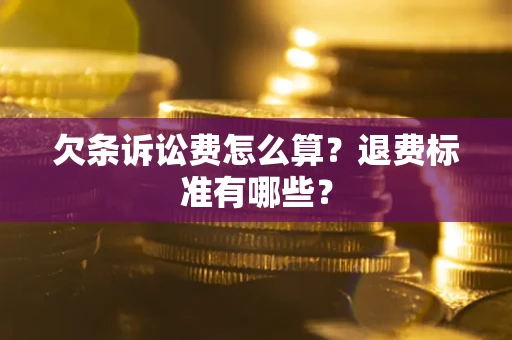 北京欠条诉讼费怎么算？退费标准有哪些？