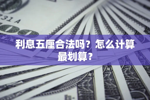 北京利息五厘合法吗？怎么计算最划算？
