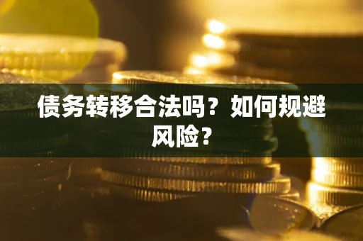 北京债务转移合法吗？如何规避风险？