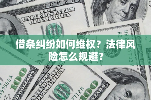 北京借条纠纷如何维权？法律风险怎么规避？