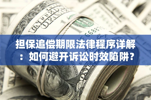 北京担保追偿期限法律程序详解：如何避开诉讼时效陷阱？