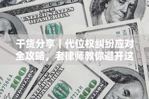 北京干货分享｜代位权纠纷应对全攻略，老律师教你避开这5大雷区
