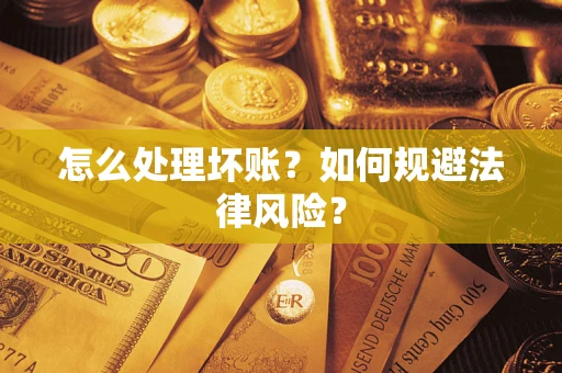 北京怎么处理坏账？如何规避法律风险？