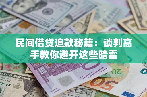北京民间借贷追款秘籍：谈判高手教你避开这些暗雷