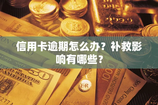 北京信用卡逾期怎么办？补救影响有哪些？