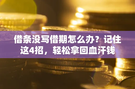 北京借条没写借期怎么办？记住这4招，轻松拿回血汗钱