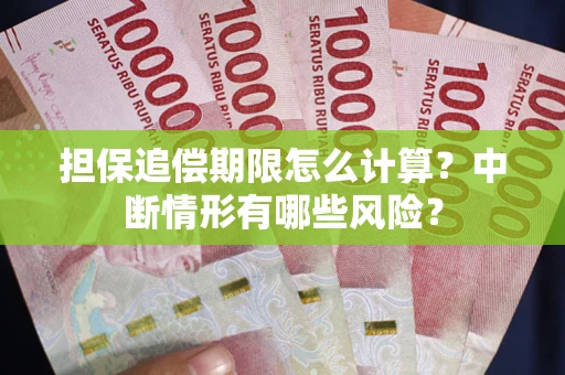 北京担保追偿期限怎么计算？中断情形有哪些风险？