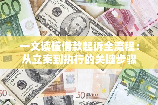 北京一文读懂借款起诉全流程：从立案到执行的关键步骤