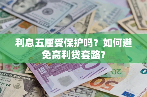 北京利息五厘受保护吗？如何避免高利贷套路？