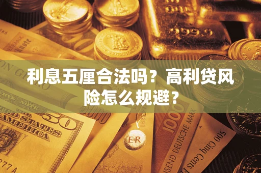 北京利息五厘合法吗？高利贷风险怎么规避？
