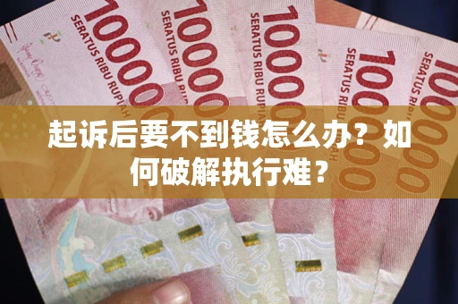 北京起诉后要不到钱怎么办？如何破解执行难？