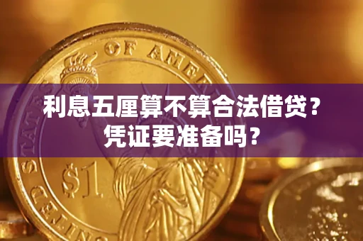 北京利息五厘算不算合法借贷？凭证要准备吗？