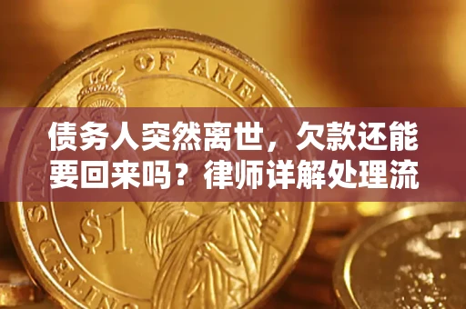 北京债务人突然离世，欠款还能要回来吗？律师详解处理流程