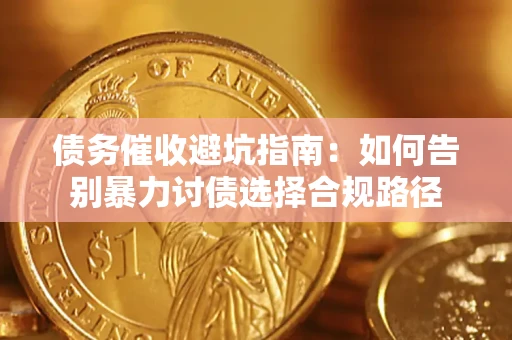 北京债务催收避坑指南：如何告别暴力讨债选择合规路径