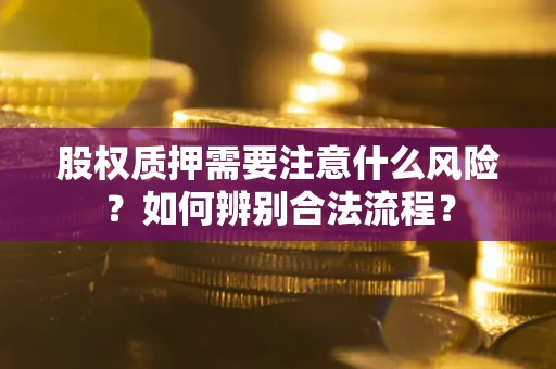 北京股权质押需要注意什么风险？如何辨别合法流程？