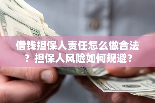 北京借钱担保人责任怎么做合法？担保人风险如何规避？
