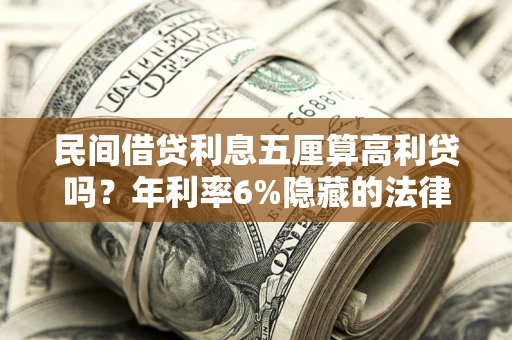 北京民间借贷利息五厘算高利贷吗？年利率6%隐藏的法律风险全解析