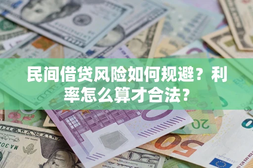 北京民间借贷风险如何规避？利率怎么算才合法？