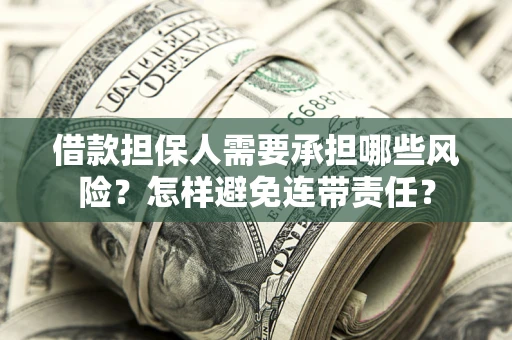 北京借款担保人需要承担哪些风险？怎样避免连带责任？