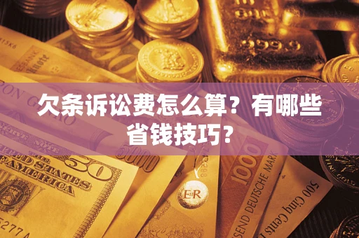 北京欠条诉讼费怎么算？有哪些省钱技巧？